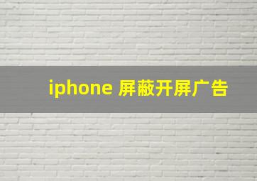 iphone 屏蔽开屏广告